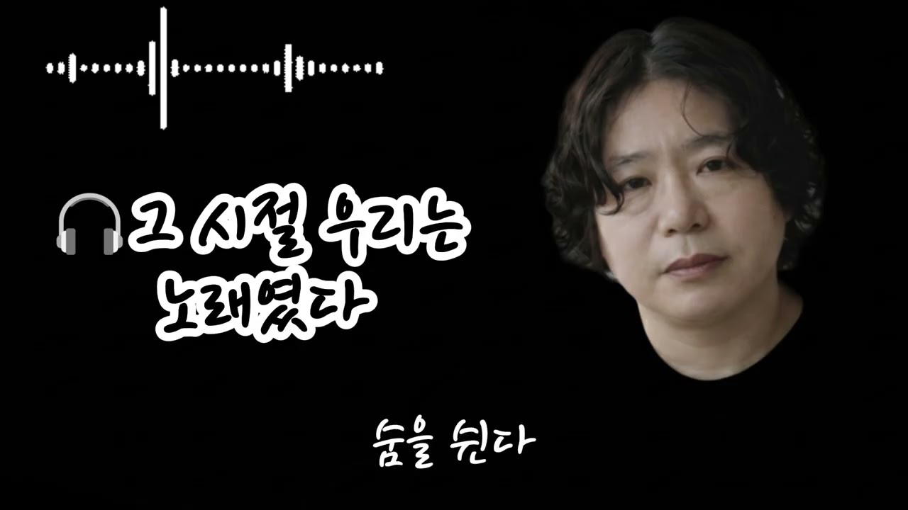 🎧그 시절 우리는 노래였다🌟In Those Days, We Were a Song