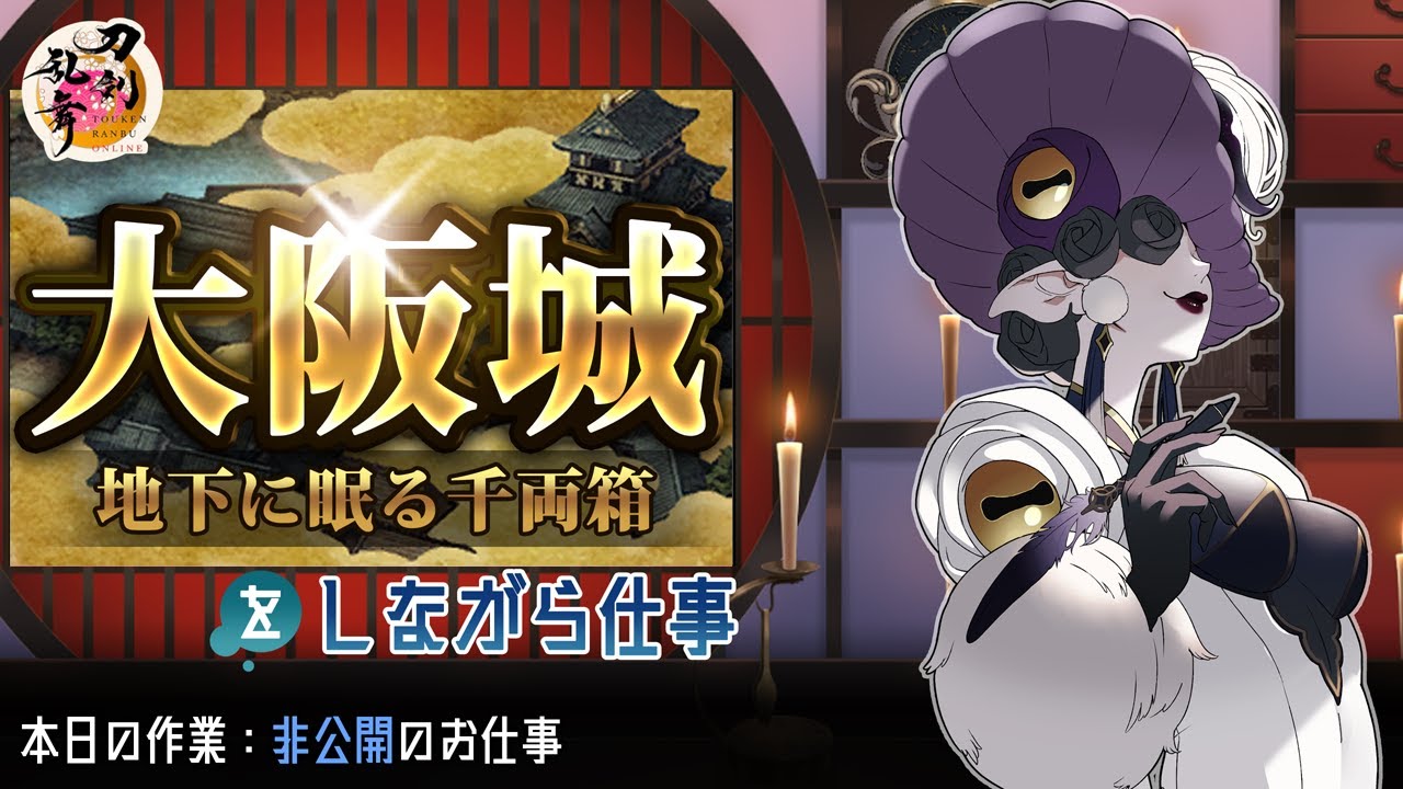 【お絵描き雑談】新年初大阪城掘り#4【刀剣乱舞】