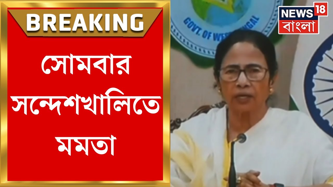 Mamata Banerjee : Gangasagar এর বৈঠকে সন্দেশখালি ‌যাওয়ার ঘোষণা মুখ্যমন্ত্রীর । Bangla News