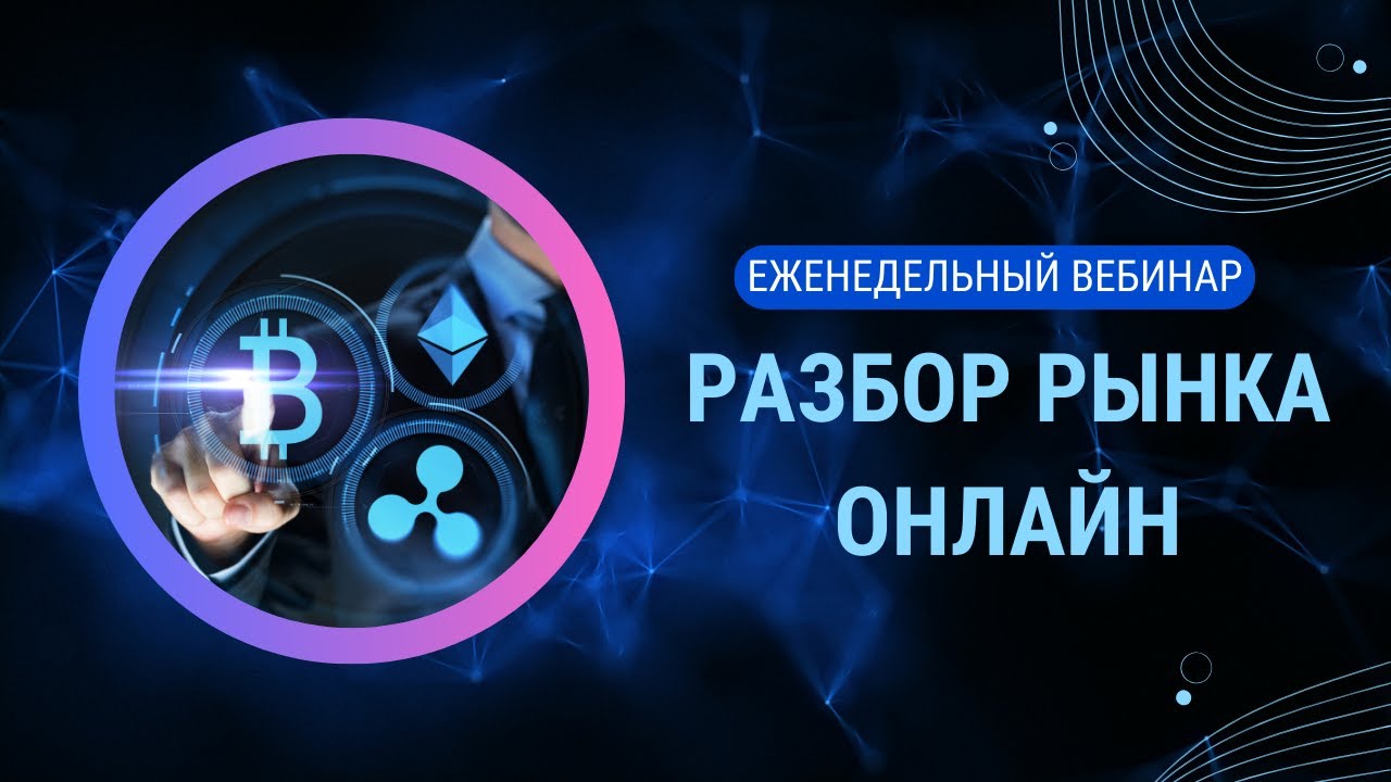 Онлайн вебинар / Разбор рынка/Обучение SMC
