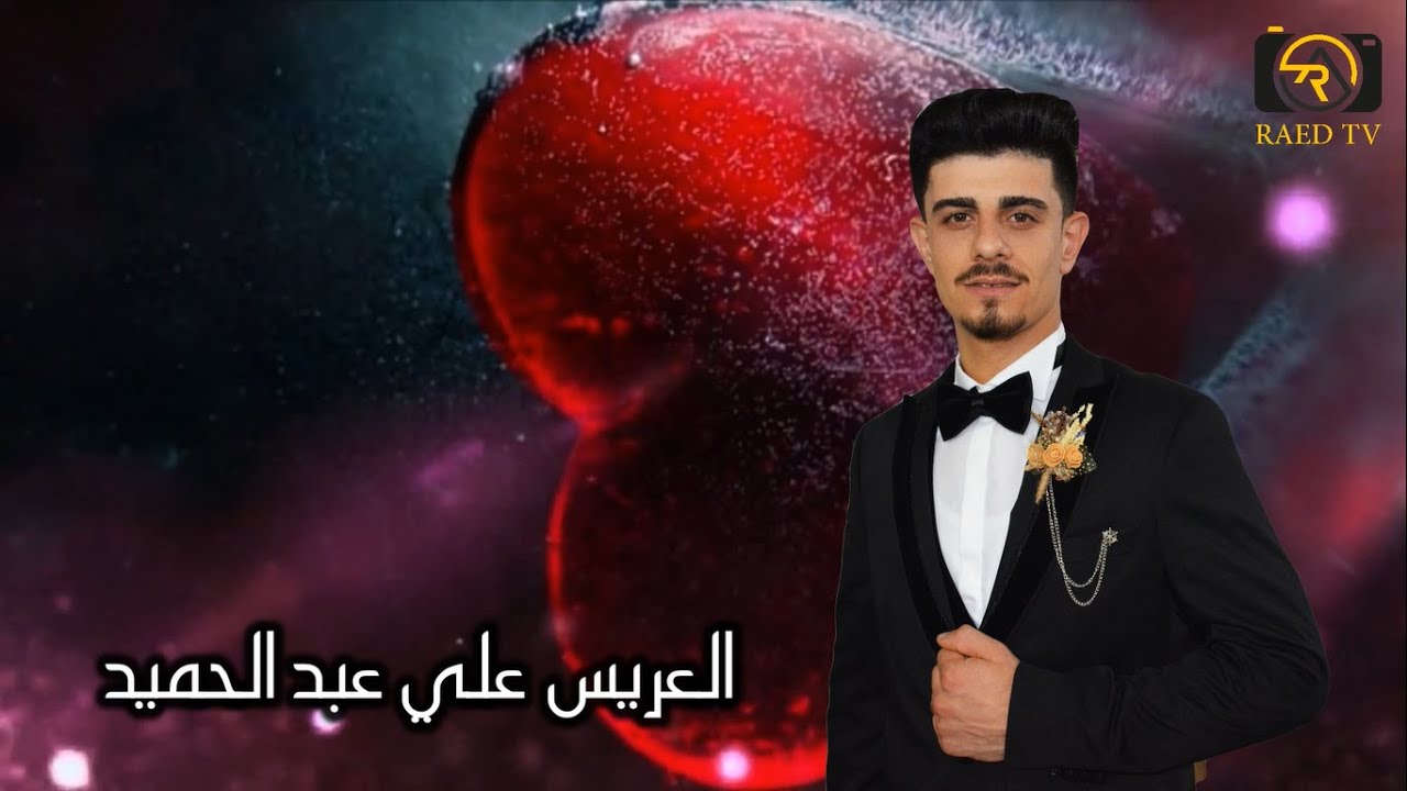 حفل زفاف العريسين عبد الكافي & علي عبد الحميد الجزء الثاني