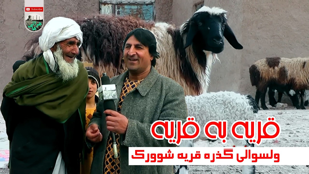 قریه شورک گذره -گزارش ویژه نعیم جانو ازولسوالی گذره قریه شورک