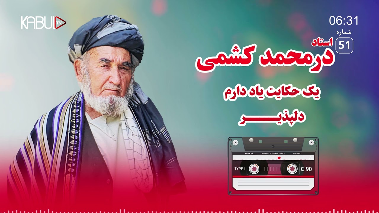 یکی از بهترین آهنگ های محلی افغانی از استاد درمحمد کشمی - یک حکایت دارم دلپذیر