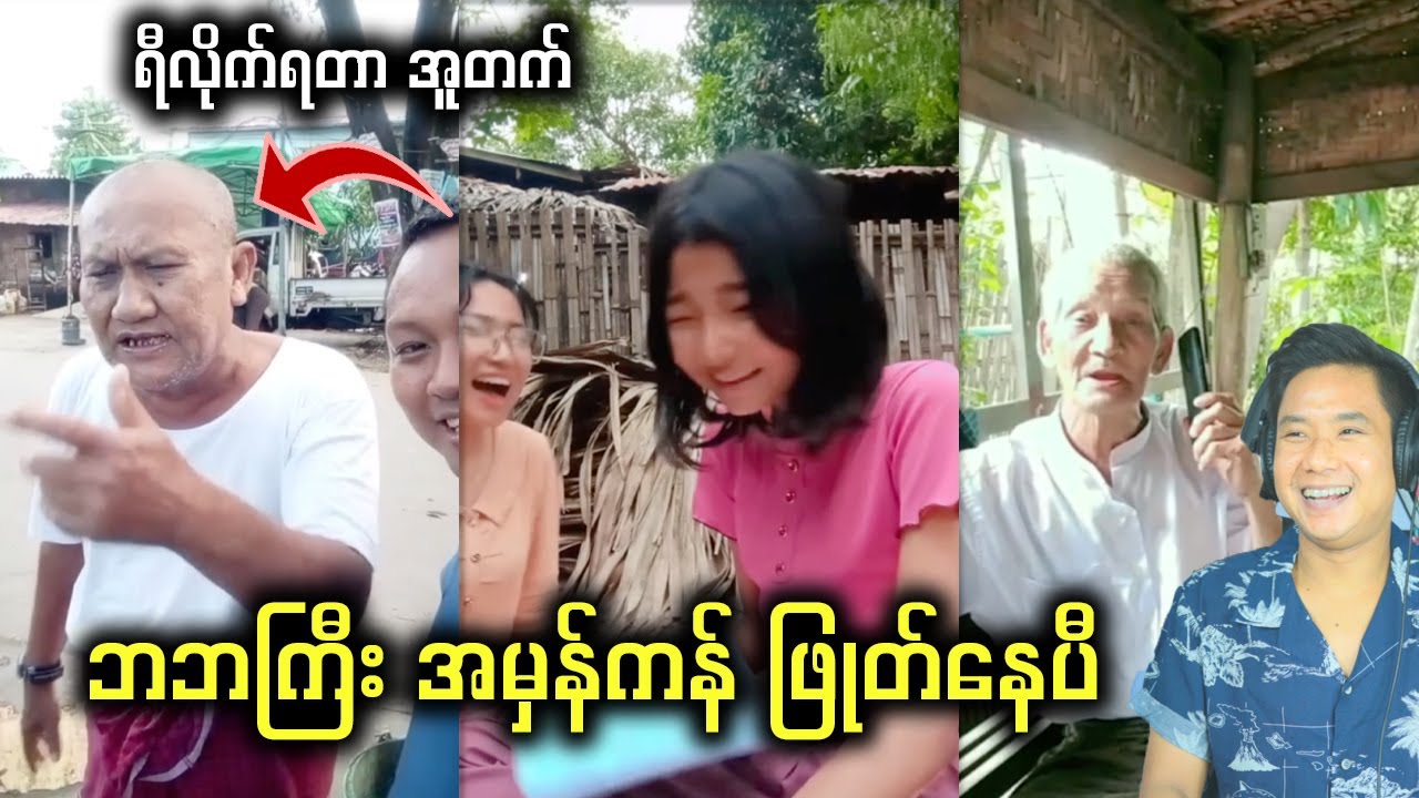 အကြံဖန်လုပ်နေတာ မဟုတ်ဘူး  ဘဘကြီး အမှန်ကန် ဖြုတ်နေတာ