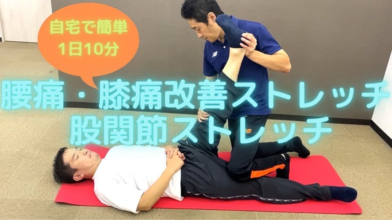 腰痛、膝痛に効くパートナーストレッチ！！