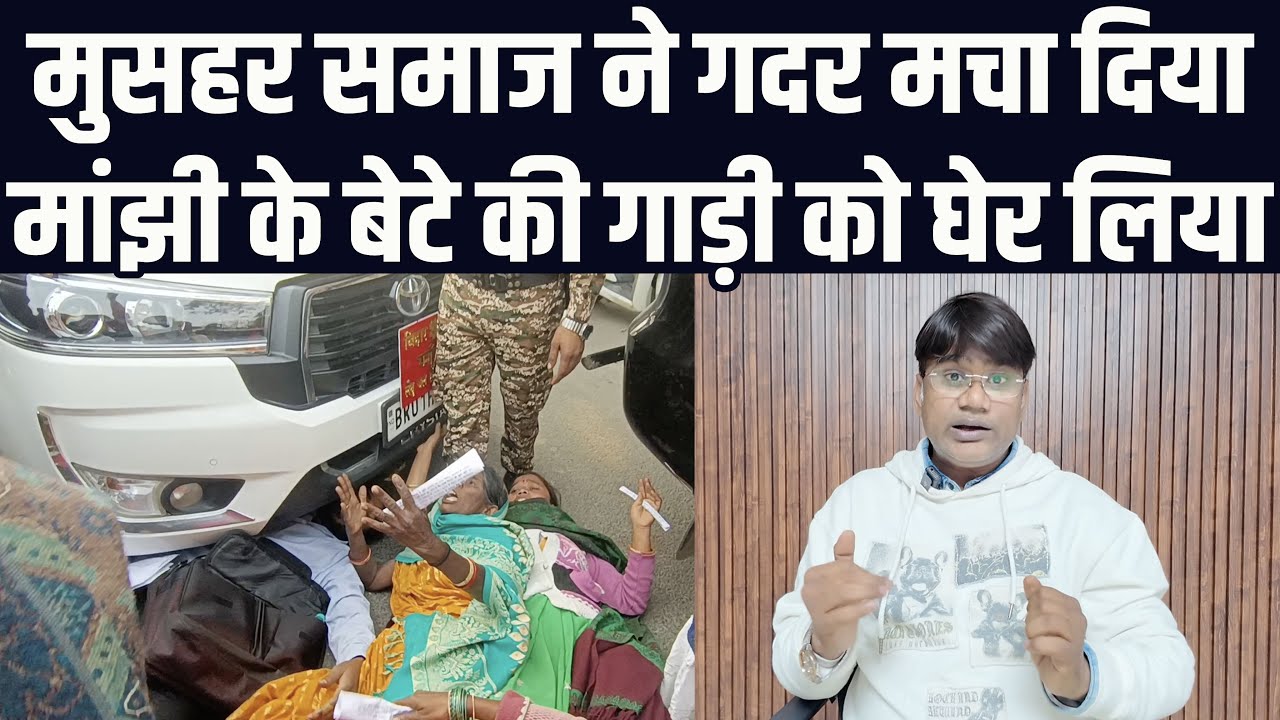 बुलडोजर के खिलाफ मुसहर समाज ने गदर मचा दिया | मांझी के बेटे संतोष सुमन घेर को लिया | वेद प्रकाश