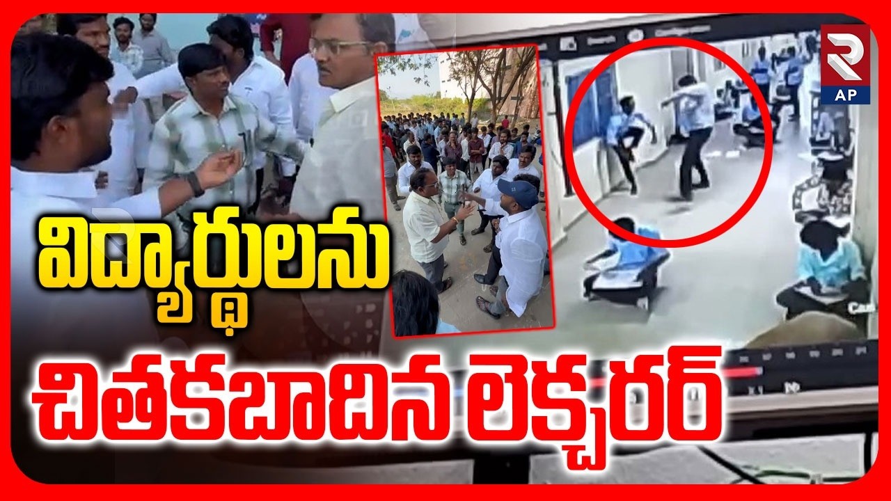 Tirupathi Narayana Junior College Incident | Lecturer Beat Students | RTV AP