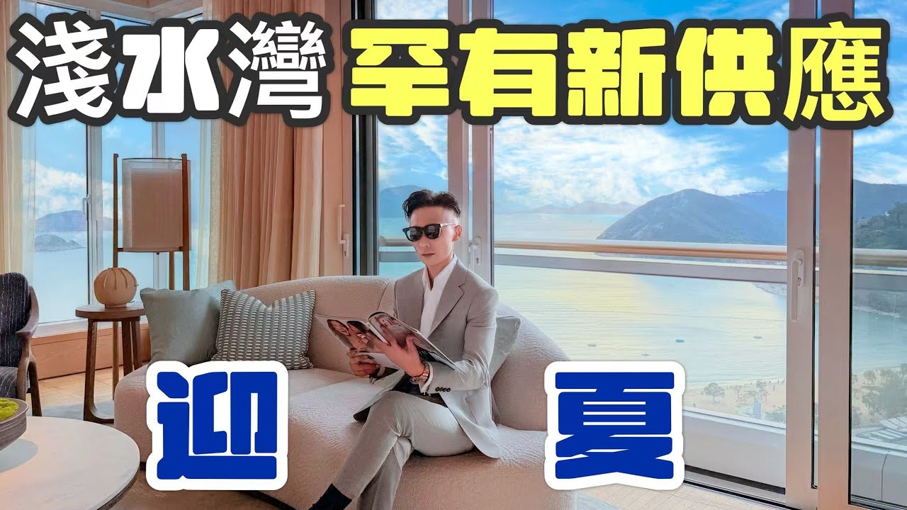 迎夏 VERANO | 淺水灣道4,000呎大複式 | 前太古主席打造