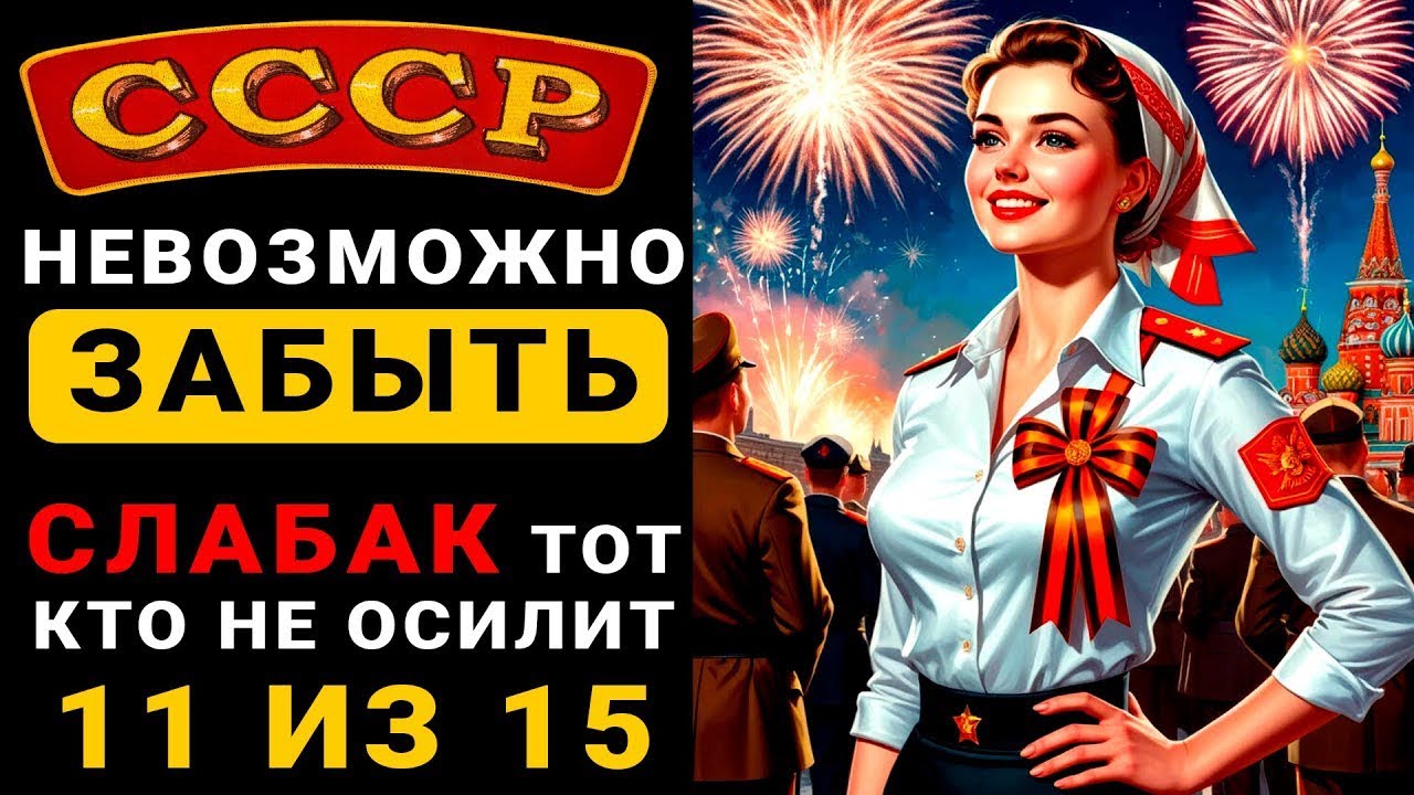 ТОЛЬКО СЛАБАК НЕ СПРАВИТСЯ С ВОПРОСАМИ ПРО СССР!!!|квиз по ссср|