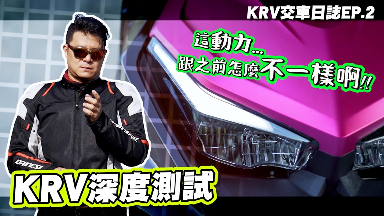 本質好，但欠改！KYMCO KRV 深度測試｜通勤心得、車輛微調、空間、舒適度、動力、操控：全面解析｜KRV交車日誌EP.2