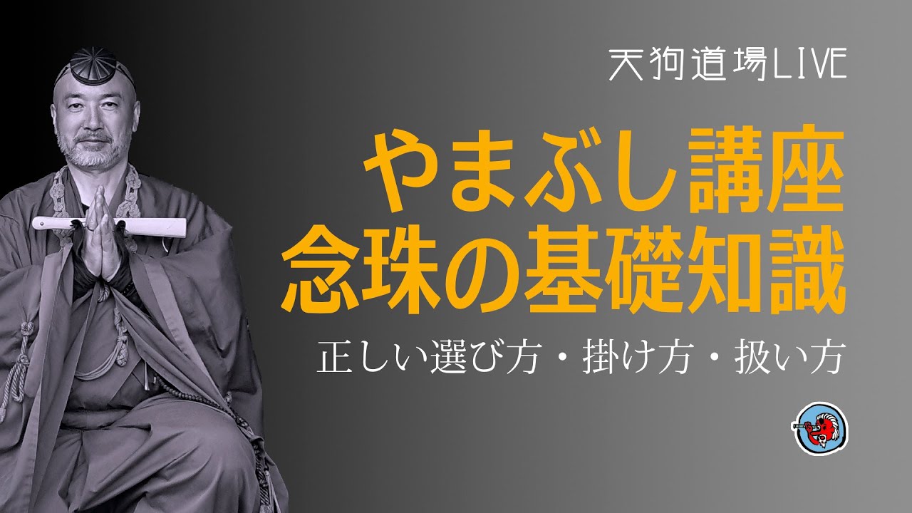 やまぶし講座「念珠の基礎知識」