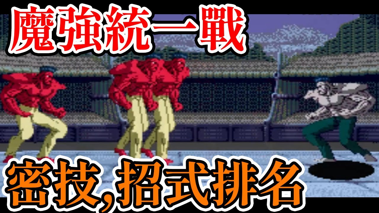 [家機遊戲] 十分鐘瞭解 幽遊白書 魔強統一戰勝利台詞、招式排名、秘技、600場勝利的畫面