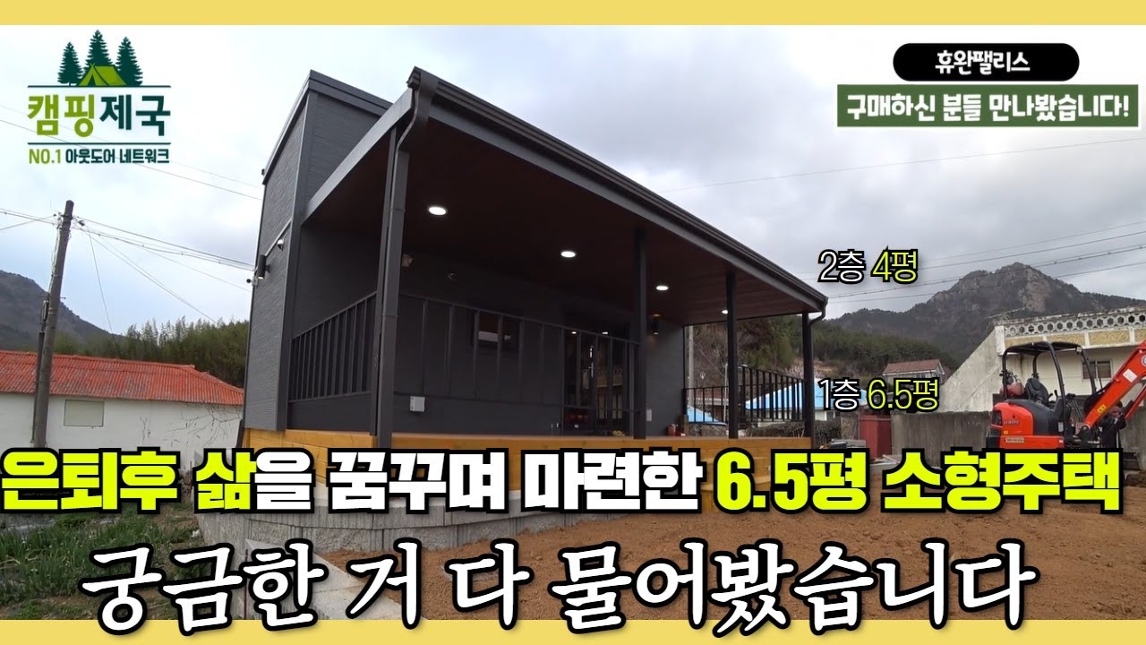실제 들어가는 비용부터 준비 사항 까지 다 알려드립니다!   #이동주택#농막#전원주택#캠핑제국#캠핑#세컨하우스#모듈주택#조립식집#컨테이너#캠핑카#카라반#은퇴#귀농#차박#소형주택