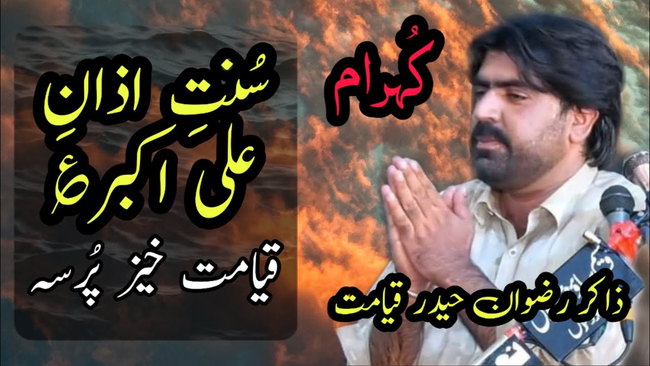 Sunat E Azan e Ali Akbar as | Zakir Rizwan Qayamat | Imam Bargah Hussain Aabad Dolat Gate Multan