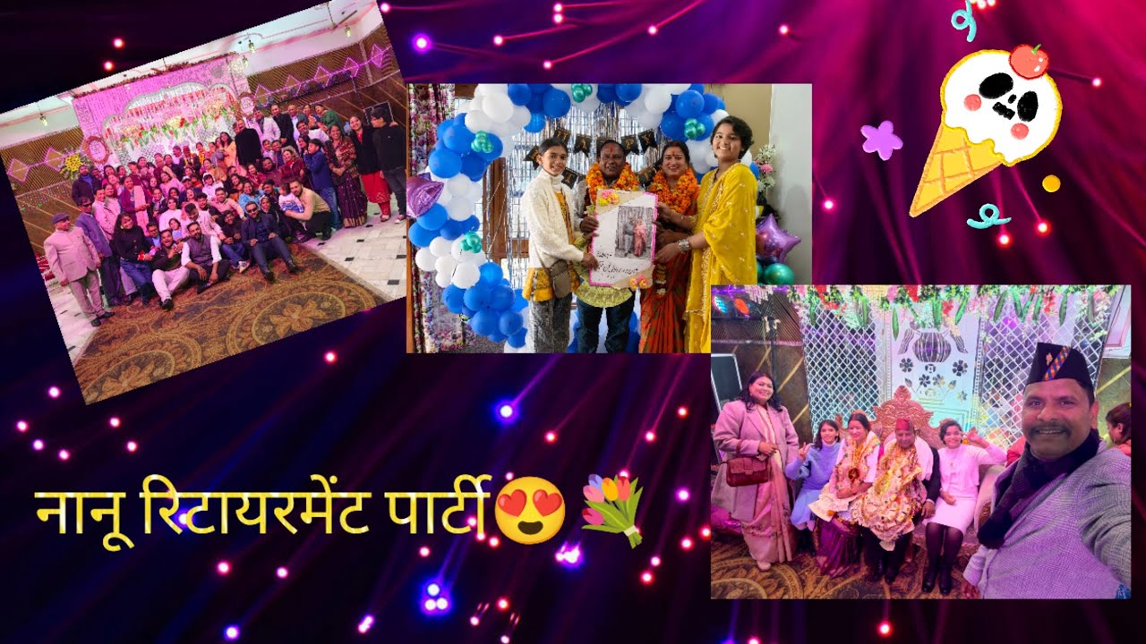 #नाना_जी_की_रिटायरमेंट_पार्टी #vlog #देहरादून 😍♥️🥰🎁#follower #highlites #trending #फैमिली