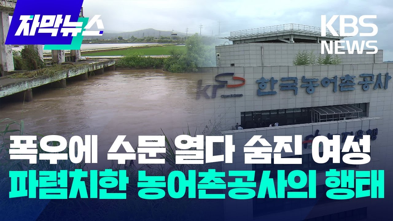 [자막뉴스] 폭우에 수문 열다 숨진 여성…파렴치한 농어촌공사의 행태 / KBS 2023.09.08.
