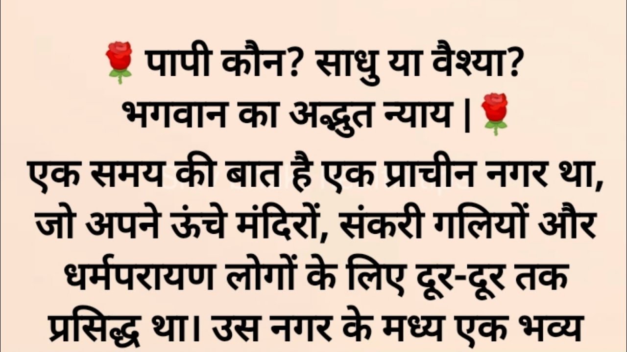 साधु और वैश्या की कहानी – भगवान का चौंकाने वाला न्याय! Dharmik kahani | gyanvardhak kahani
