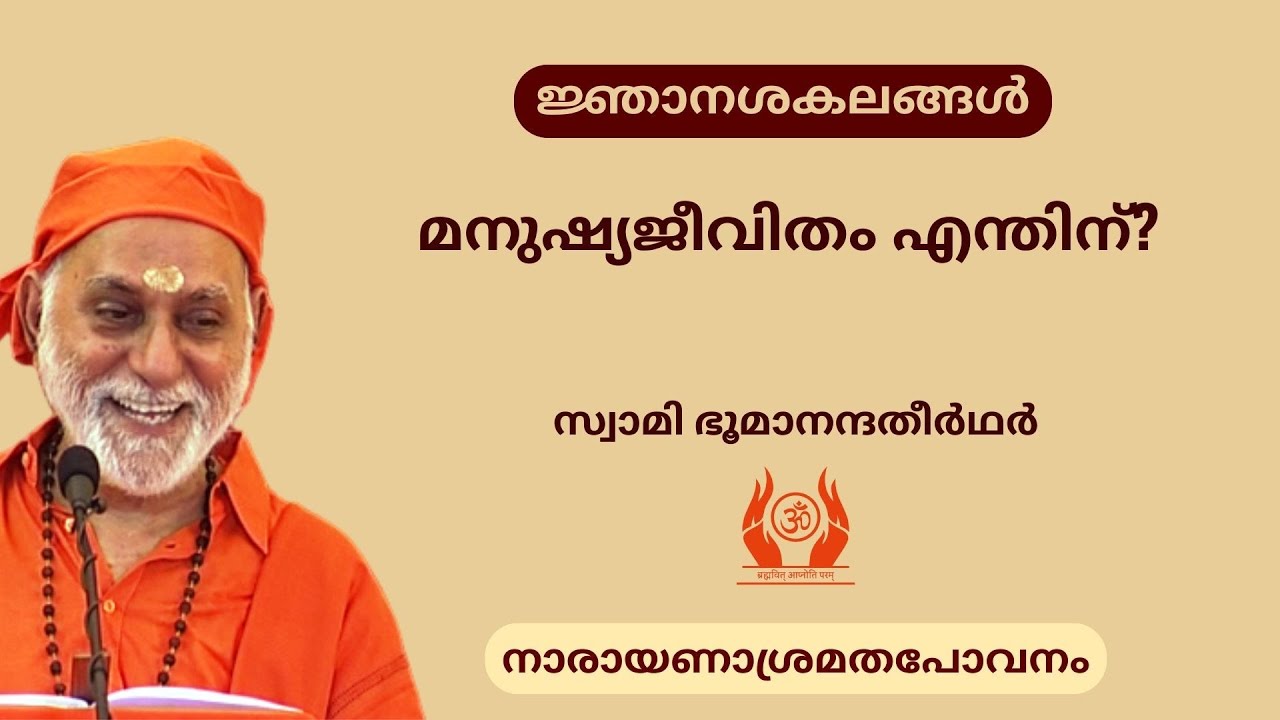 മനുഷ്യജീവിതം എന്തിന്? | Swami Bhoomananda Tirtha