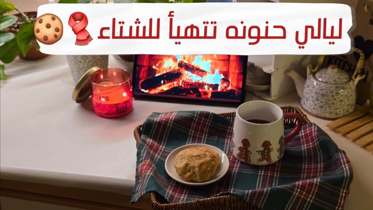ليالي الشتاء الدافئه🧺☔️مرقوق يدفي القلب💖كوكيز وجلسة هدوء🍪🕯