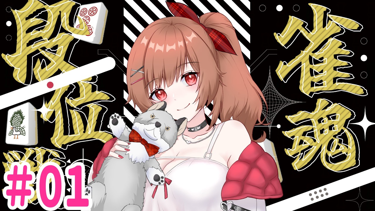 【雀魂 / 段位戦】新企画！段位戦１００戦でどこまでいけるか！！＃０１　【綿詩あや/Vtuber】