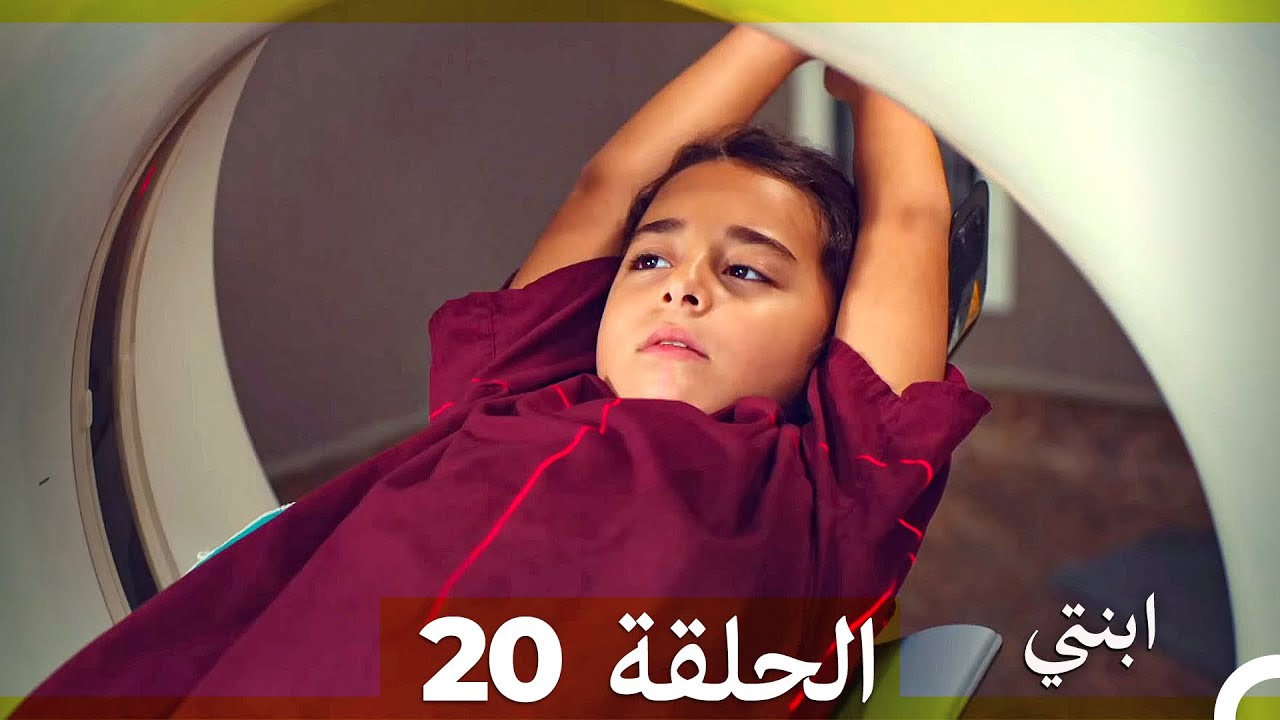 مسلسل ابنتي - الحلقة 20 (Arabic Dubbed)