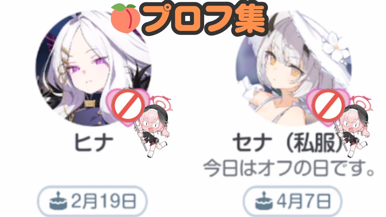 モモトーク　プロフィールまとめ【ブルアカ】