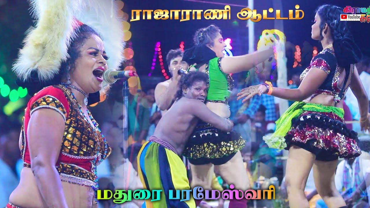 ஆடல்,பாடல்,காமெடி என அசத்தும் ராஜாராணிகள் | நாகை தினகரன் கலைக்குழு, மதுரை பரமேஷ்வரி குத்தாட்டம்
