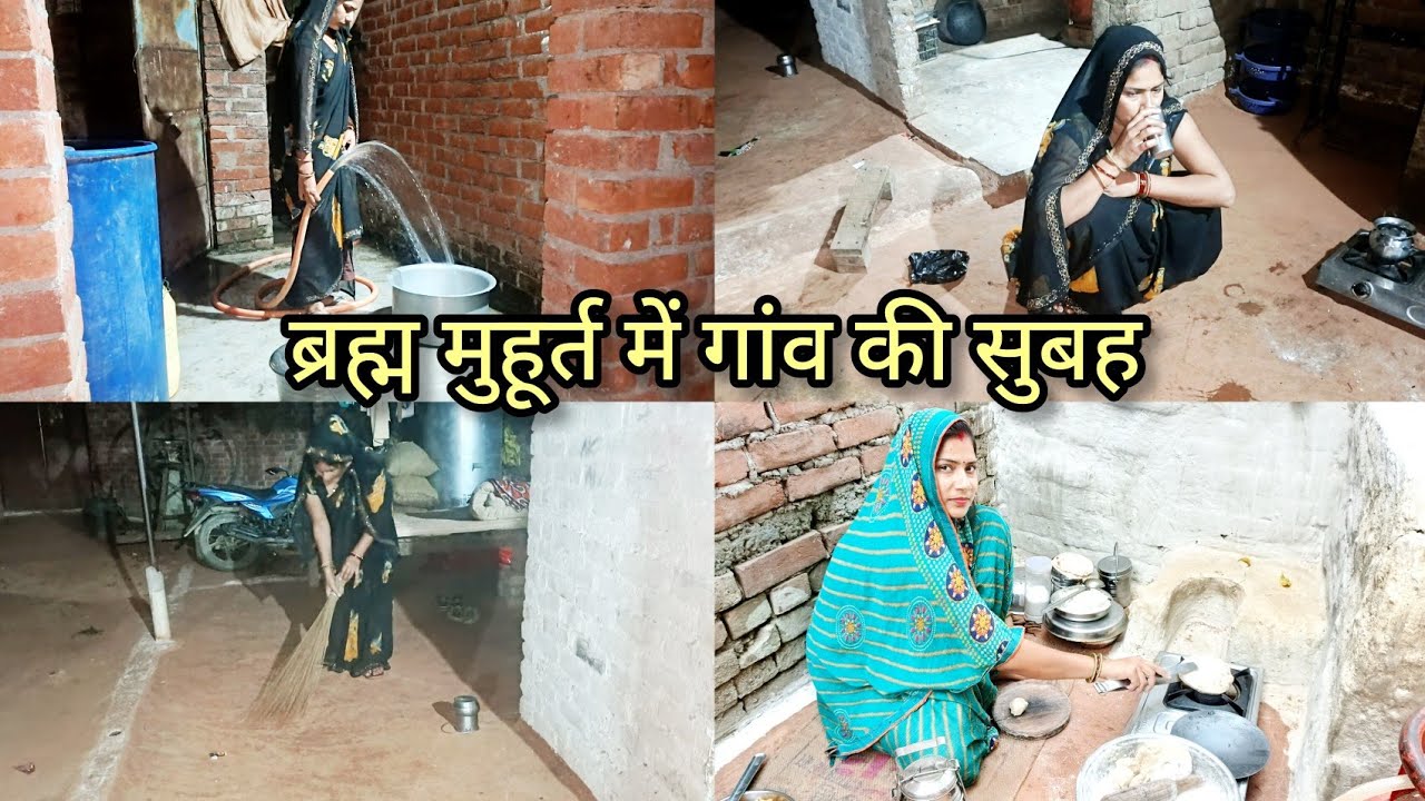 बृहम मुहूर्त में गांव 🛖 की सुबह || तेल पूजन में किया नाच गीत village morning routine vlog daily life