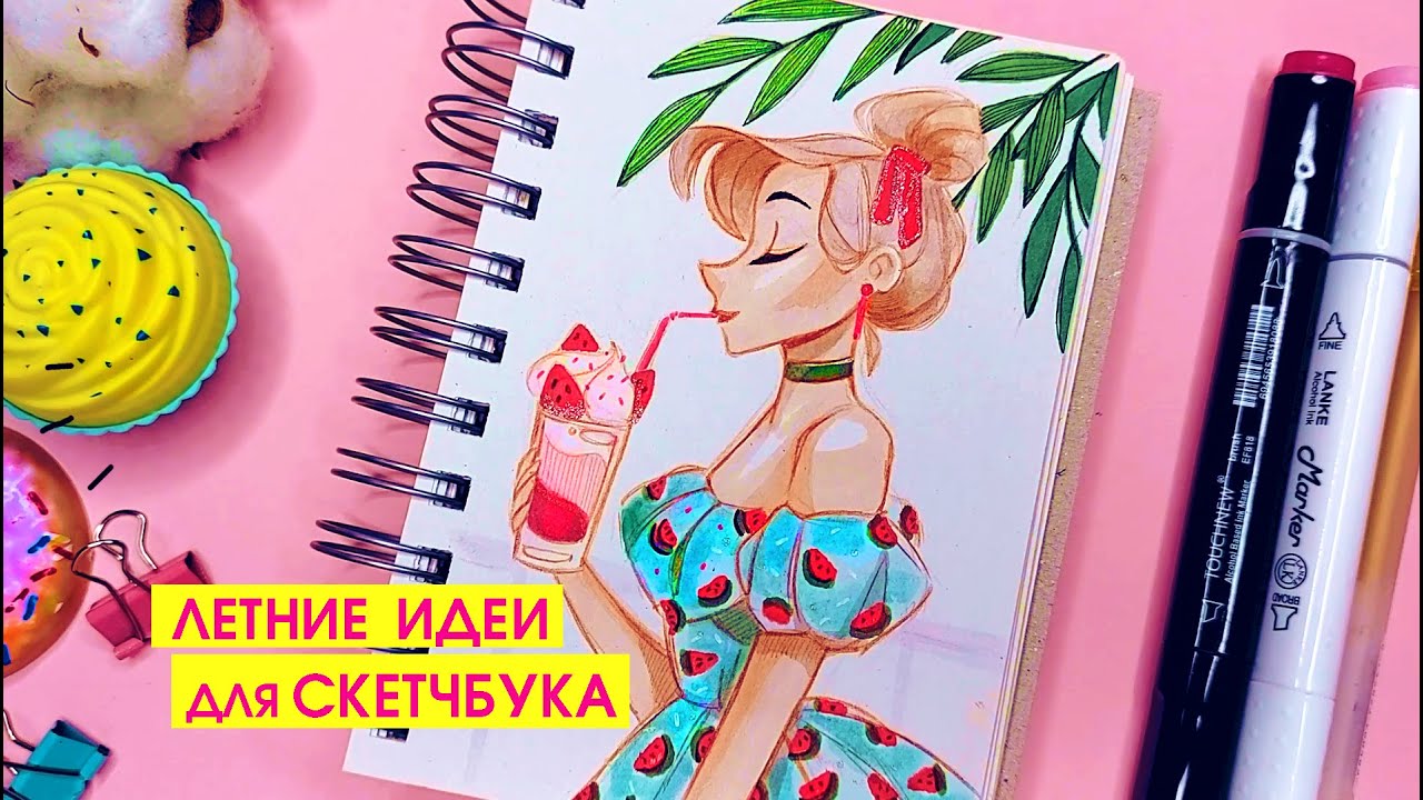 🌴ЛЕТНИЕ РИСУНКИ для скетчбука ☀🌸 Ваши пожелания
