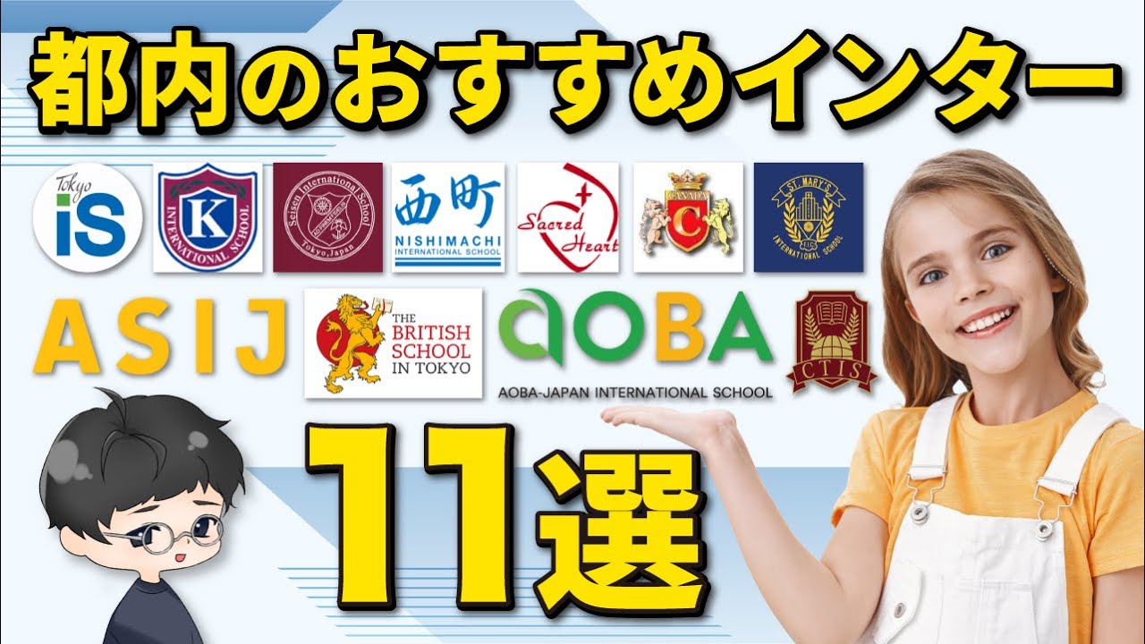 [School Introduction] 11 Representative International Schools in Tokyo [International Schools]