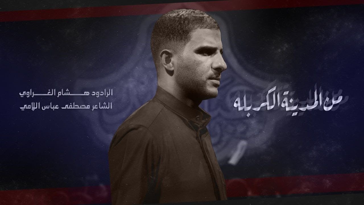 من المدينة الكربله//الرادود هشام الغراوي//محرم 1444هــ