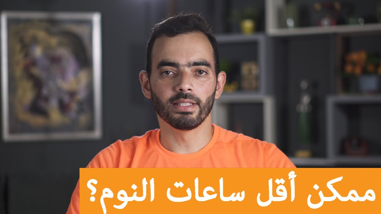ممكن أنام 4 ساعات يومياً