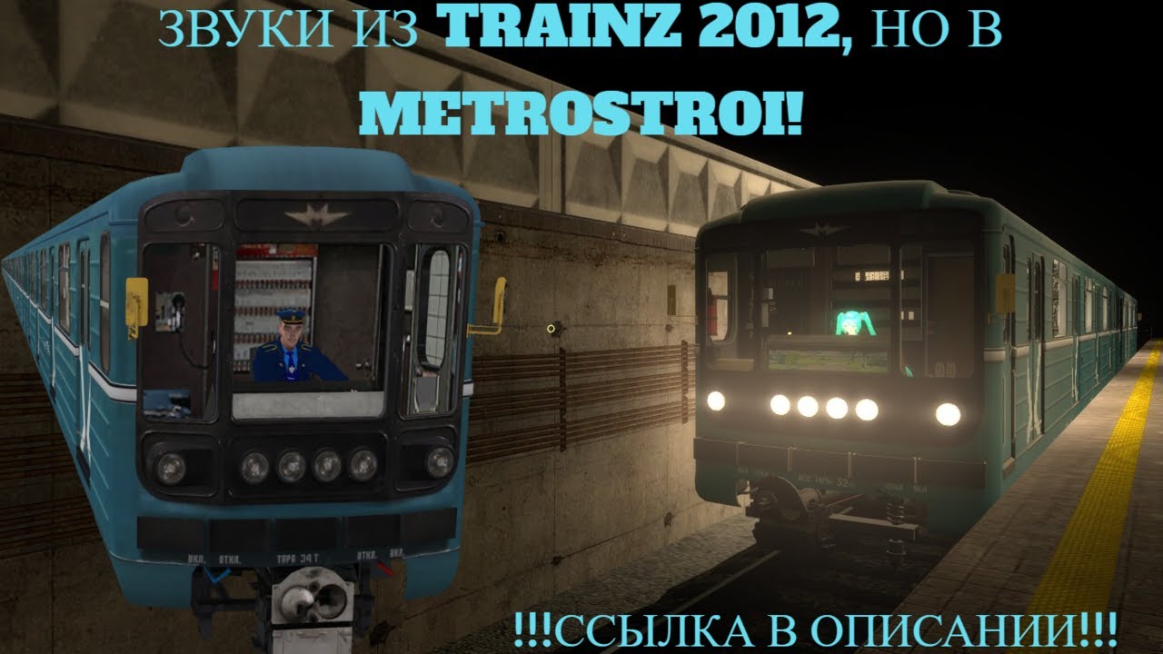 Я перенёс звуки двигателей 81-717 из Trainz 2012 в Metrostroi!