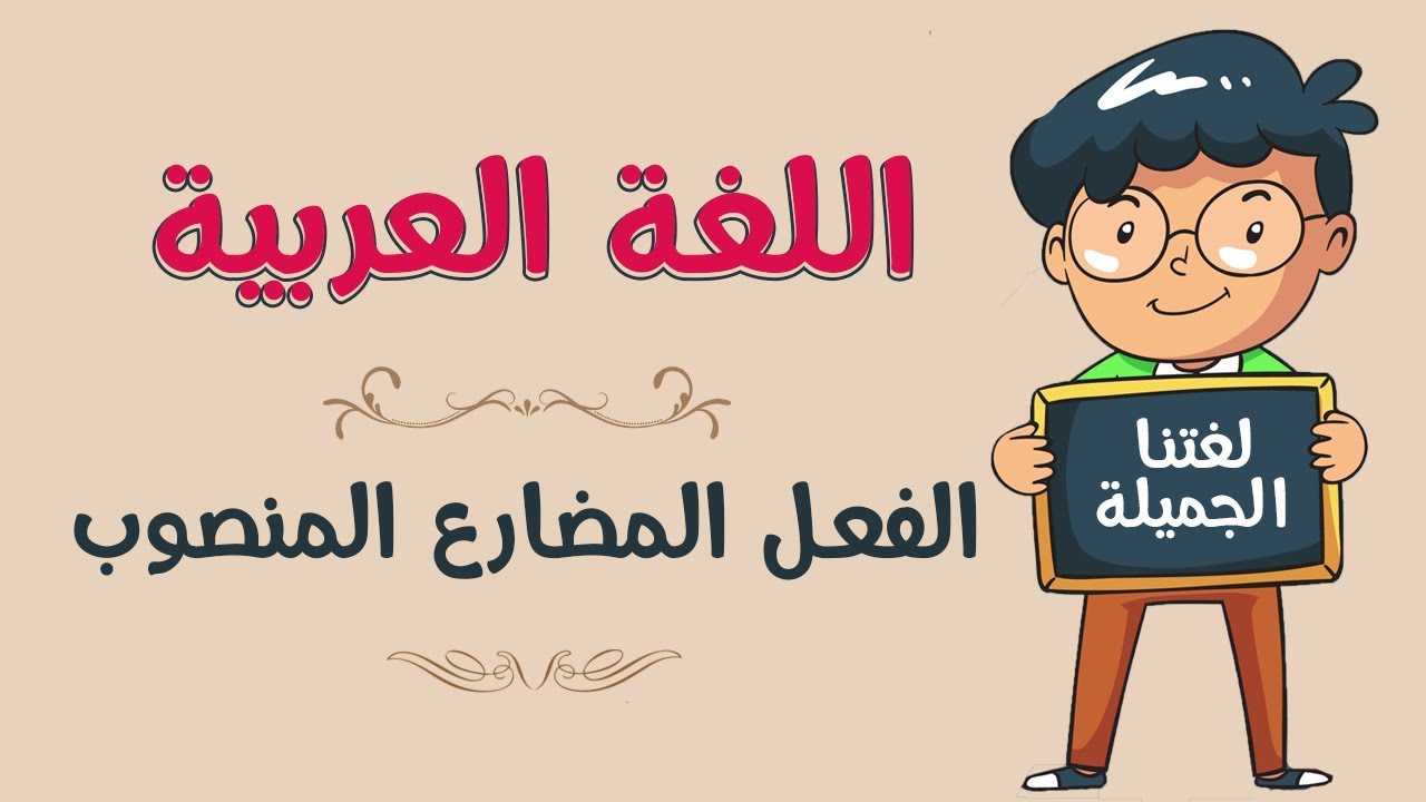 اللغة العربية | الفعل المضارع المنصوب