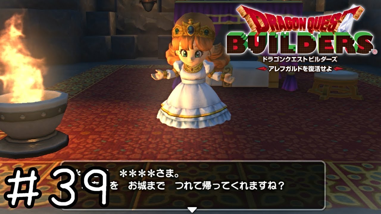 誘拐された割にいいとこで寝てんな…【ドラクエビルダーズ実況】＃３９
