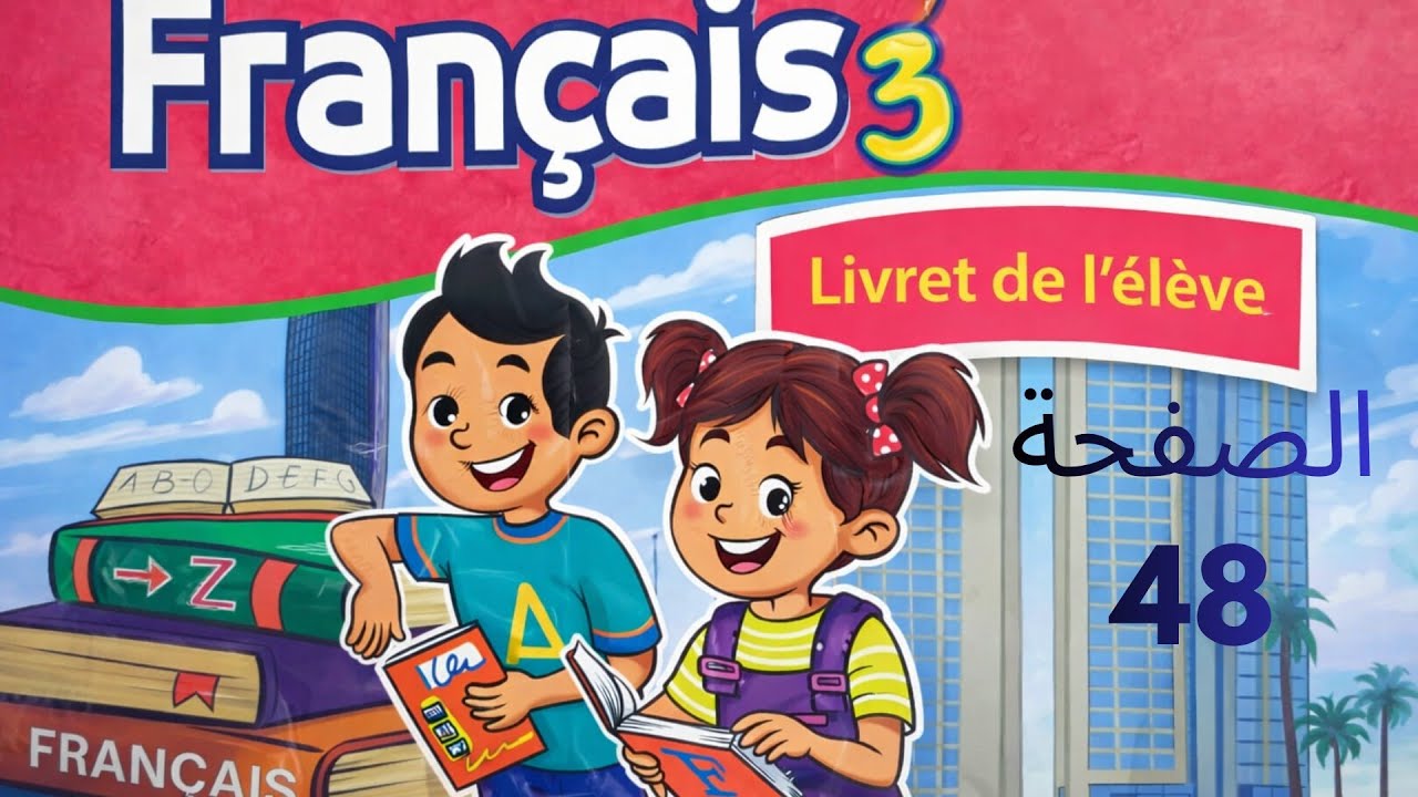 كراسة  الفرنسية المستوى الثالت إبتدائي المدرسة الرائدة الصفحة 48