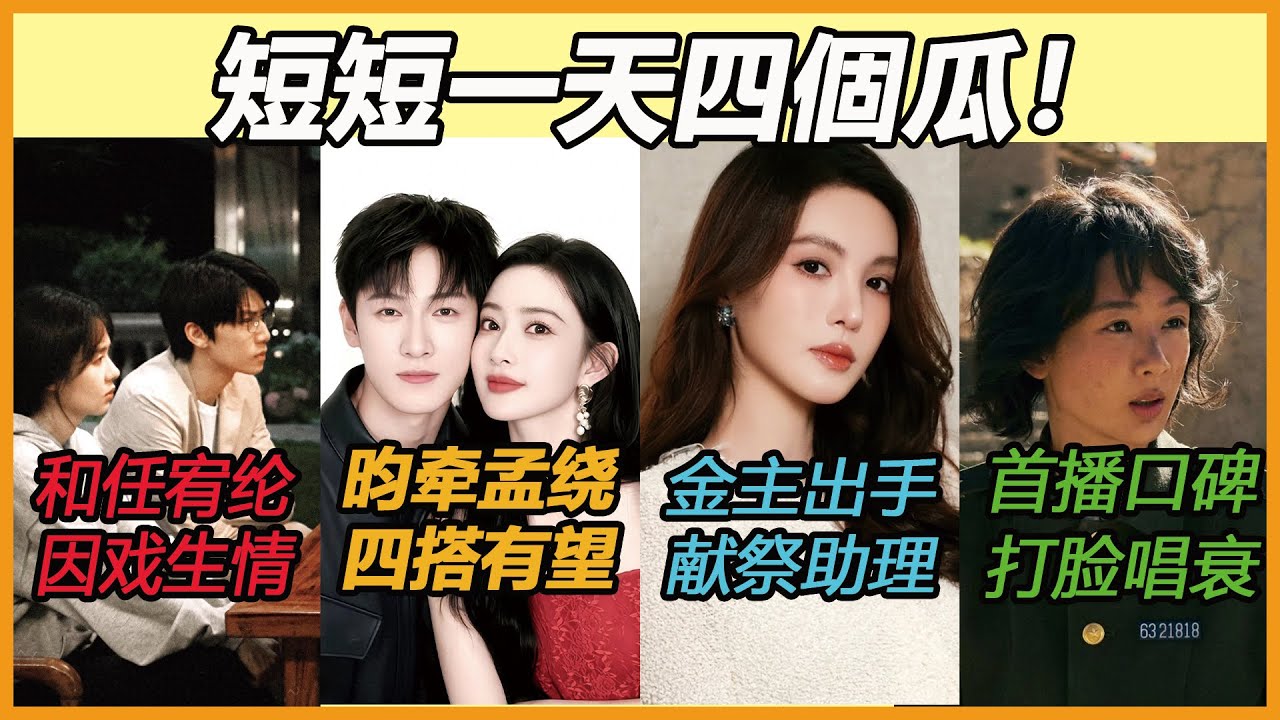金晨靠大佬成功洗白？郑合惠子有新恋情了？李昀銳與孟子義假戲真做爆熱戀，兩人有望四搭新劇遭虧：公費談戀愛！打脸唱衰黑稿！楊紫新劇搭檔胡歌首播口碑爆棚碾壓周雨彤！