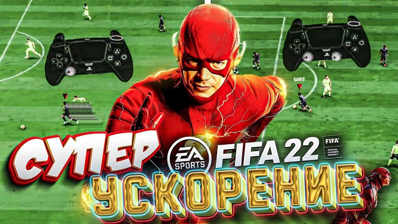 БЫСТРОЕ УСКОРЕНИЕ В ФИФА 22 | СПРИНТ БУСТ И ДРУГИЕ СПОСОБЫ УСКОРЕНИЯ