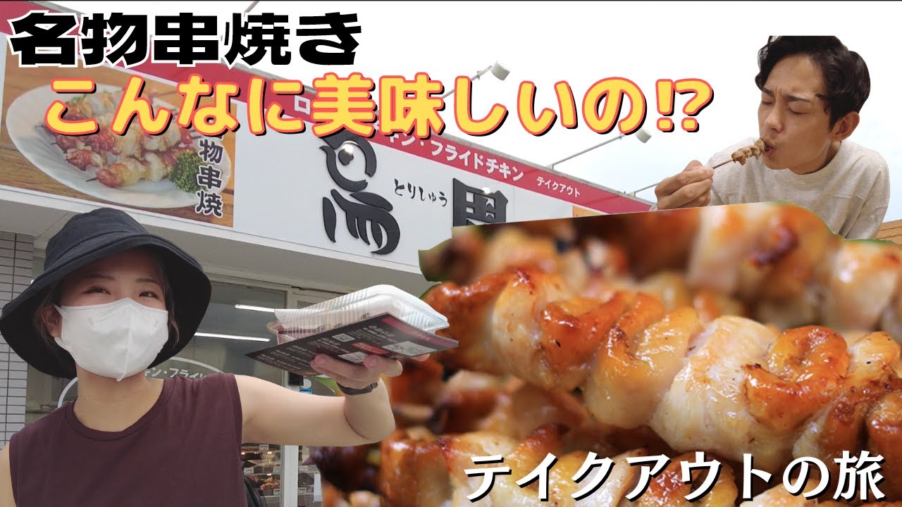 【岡山グルメ】ローストチキン専門店『鳥周』の、名物焼き鳥がびっくりするくらい美味しかった！