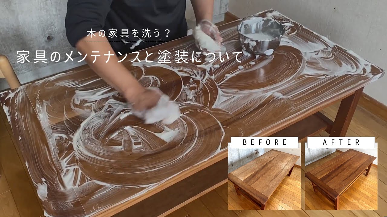 【家具を洗う？】木の塗装/仕上げの特徴を知り、ご自宅で家具のメンテナンスを。家具を長く大切に使う方法をご紹介します。