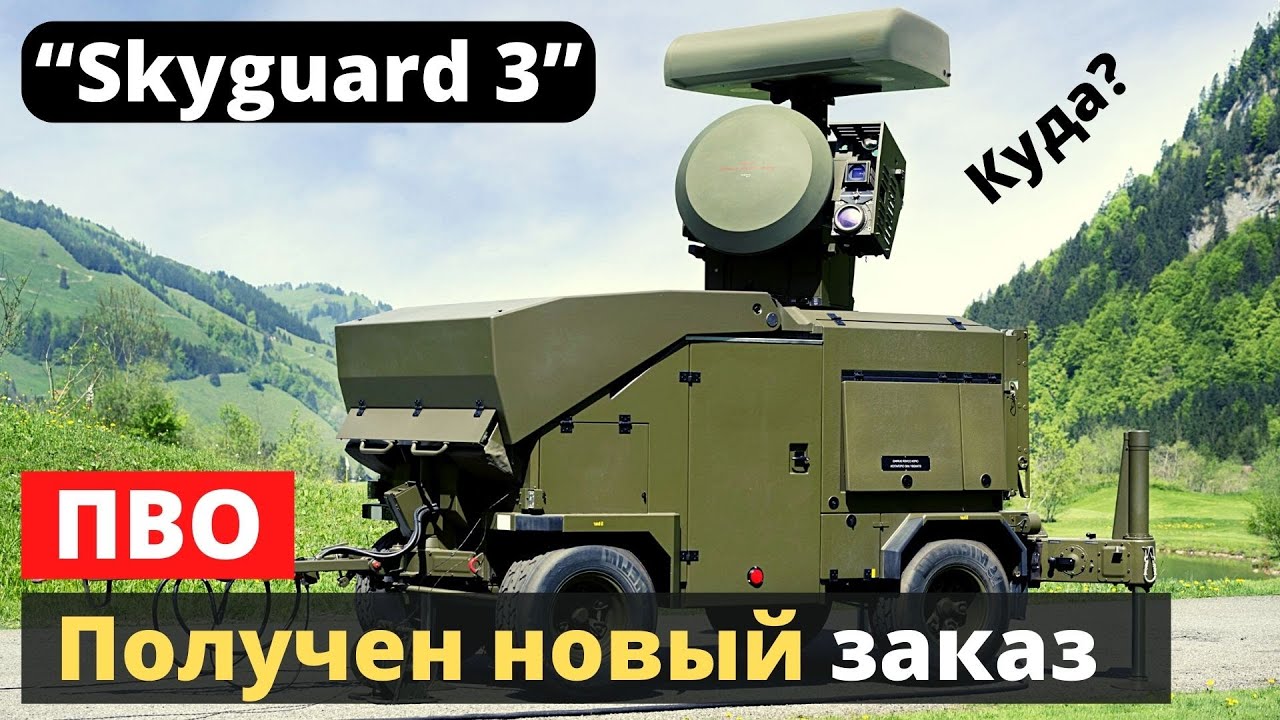 Заказ системы &ldquo;Skyguard 3&rdquo;: информация к размышлению!