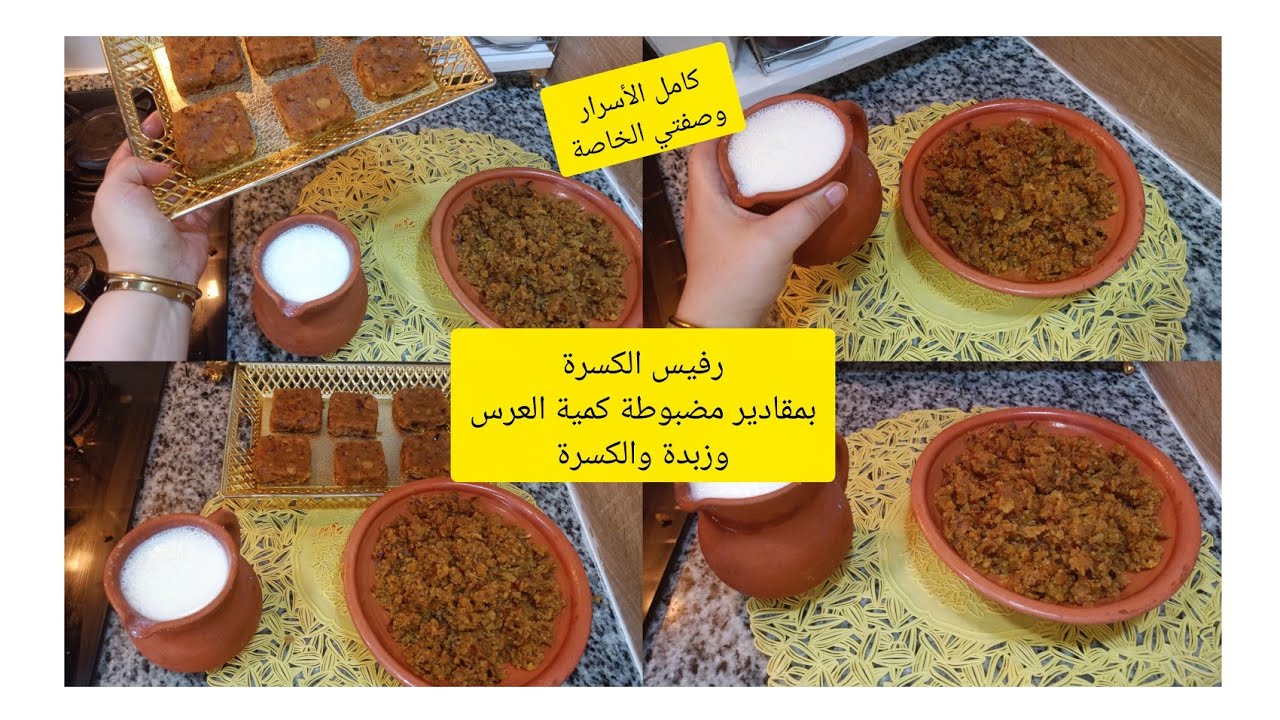 رفيس الكسرة بكامل أسراره كمية الغرس و الزبدة و قداه اديري بسوس الكسرة راح تولي محترفة فيه