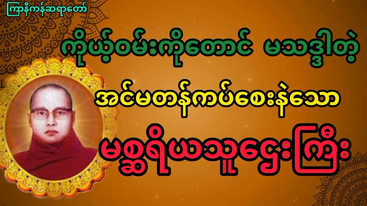 မစ္ဆရိယသူဌေးကြီးအကြောင်းတရားတော်🪷ကြာနီကန်ဆရာတော် #တရားတော်များ 