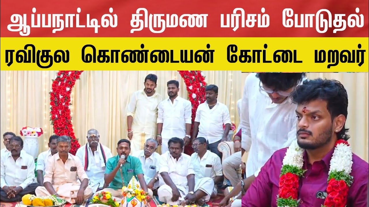 ஆப்பநாடு மக்கள்  திருமண பரிசம் போடுதல் நிகழ்வு | ரவிகுல கொண்டையன்கோட்டை மறவர் | நிச்சியதார்தம் 
