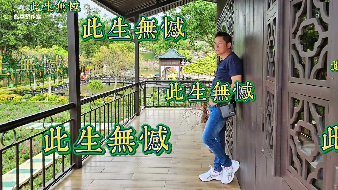 此生無憾（粵語版）～原唱：廣東吳勇（翻唱：吳銘章）Sam Ngo  15/04/2025