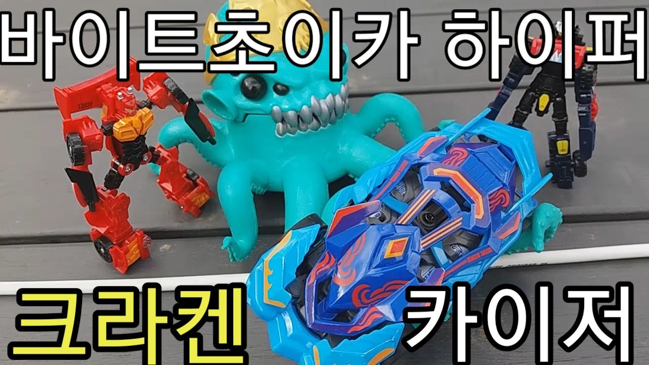 [바이트초이카 하이퍼] 크라켄 카이저/BITECHOICAR HYPER KEAKEN KAISER