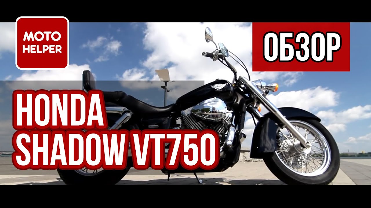 #ОБЗОР: Обзор мотоцикла Honda Shadow VT750