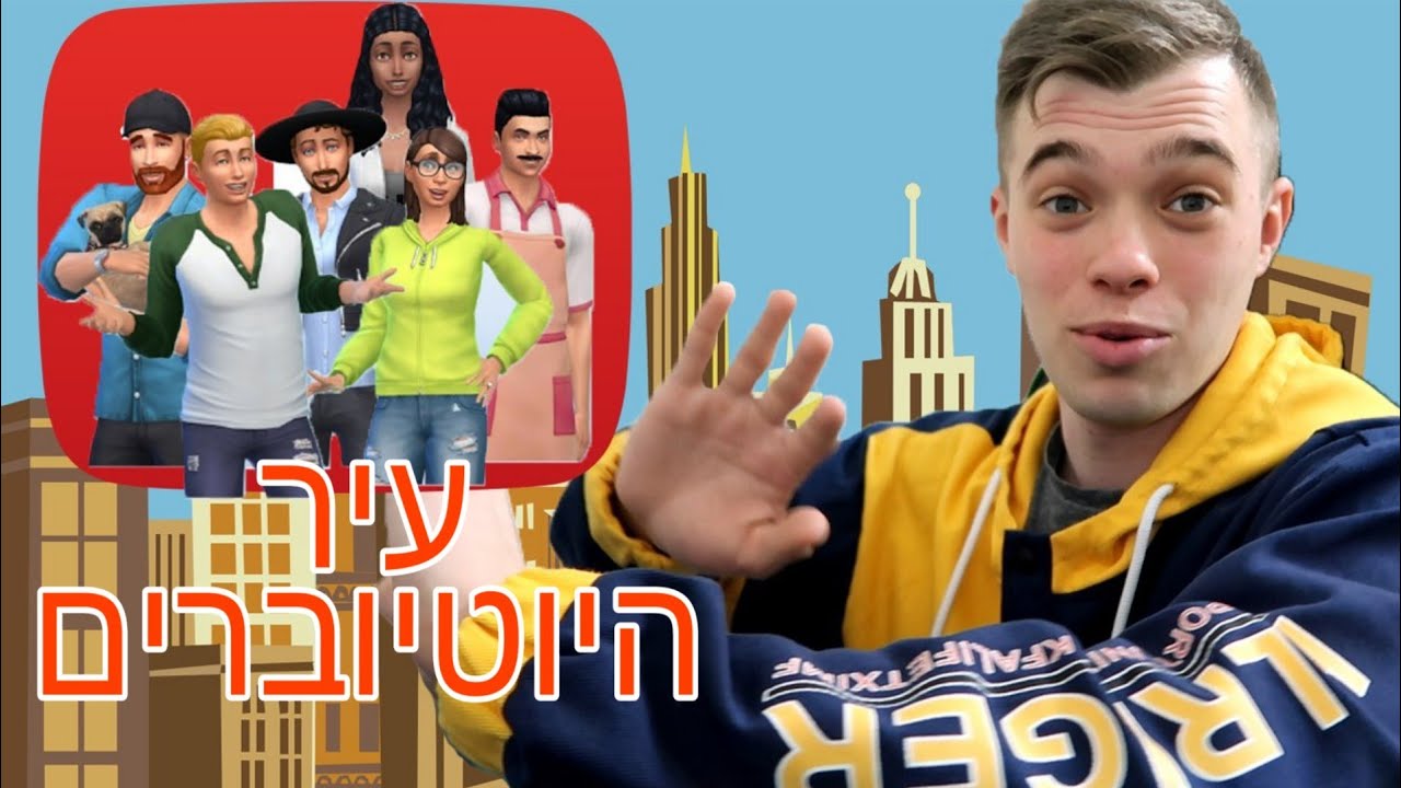 עברתי לגור בעיר היוטיוברים !