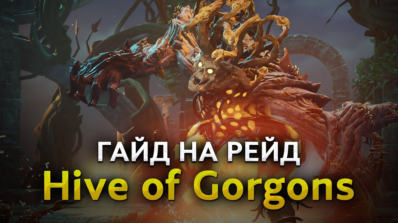 Обзор рейда Hive of Gorgons! New World: Aeternum