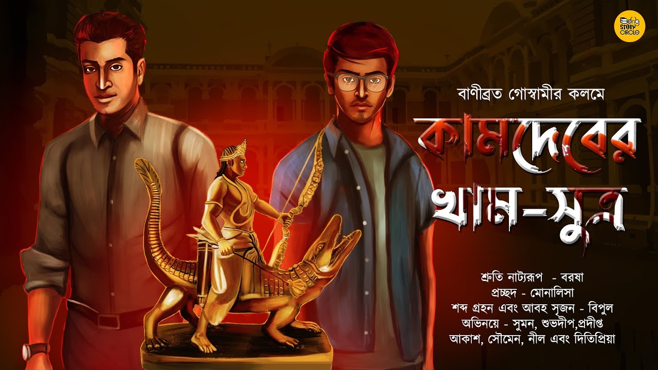 কামদেবের খাম-সূত্র । Goyenda Golpo Series। #detective। Sunday Suspense। Feluda।@Bongstorycircle